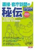 面接・官庁訪問の秘伝　2022年度採用版　公務員試験／人気講師が教える秘伝の面接・官庁訪問対策