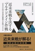 近未来戦を決する「マルチドメイン作戦」　日本は中国の軍事的挑戦を打破できるか