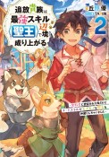 追放貴族は最強スキル《聖王》で辺境から成り上がる　背教者に認定された俺だけどチートスキルでモフモフも聖女も仲間にしちゃいました（2）