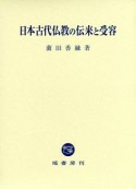 日本古代仏教の伝来と受容