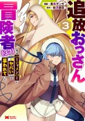 追放おっさん冒険者（37）…実はパーティメンバーにヤバいほど慕われていた（3）