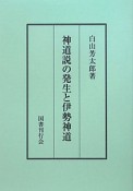 神道説の発生と伊勢神道