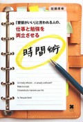 「要領がいい」と言われる人の、仕事と勉強を両立させる時間術