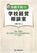 寺崎千秋の学校経営相談室