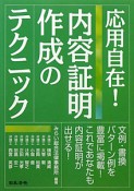 内容証明作成のテクニック　応用自在！