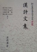 新日本古典文学大系　明治編　漢詩文集（2）