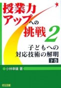 子どもへの対応技術の解明（下）