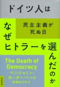 ドイツ人はなぜヒトラーを選んだのか　民主主義が死ぬ日