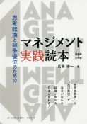 思考転換と競争優位のためのマネジメント実践読本　基本編・応用編