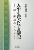 人生を豊かにする簿記－続・簿記のススメ－