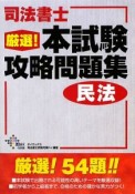 司法書士　厳選！本試験攻略問題集　民法