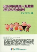 社会福祉施設・事業者のための規程集　マイナンバー編