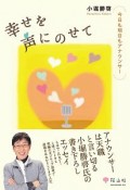 幸せを声にのせて　今日も明日もアナウンサー