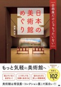 企画展だけじゃもったいない　日本の美術館めぐり