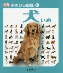 犬　手のひら図鑑8