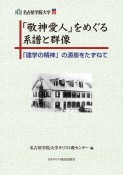 「敬神愛人」をめぐる系譜と群像　「建学の精神」の源泉をたずねて