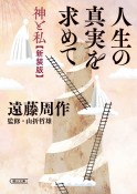 人生の真実を求めて　神と私＜新装版＞