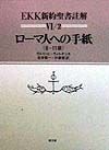 EKK新約聖書註解　ローマ人への手紙　6ー2