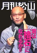 月刊松山　捨石　君は「捨石」になれるか！！　2007DEC．（3）