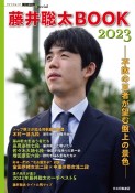 藤井聡太BOOK2023　不敗の王者が望む盤上の景色