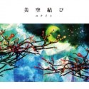 Serial　story　CD　完全版　「美空結び」（通常盤）