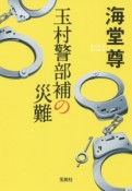 玉村警部補の災難