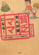 貧乏まんが家、ママになる！