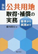 新版　公共用地取得・補償の実務　基本から実践まで