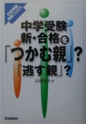 中学受験新・合格を「つかむ親」？「逃す親」？