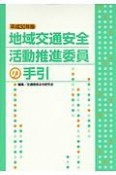 地域交通安全活動推進委員の手引　平成30年