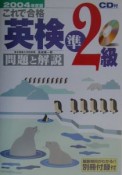 CD付これで合格英検準2級問題と解説