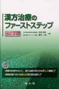 漢方治療のファーストステップ＜改訂2版＞