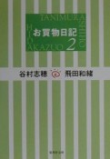 お買物日記（2）