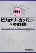 実践！ビジョナリーカンパニーへの教科書