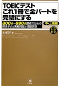 TOEICテスト　これ1冊で全パートを完璧にする　中・上級編　CD付き