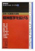 精神医学を拡げる　日本の名著論文選集　精神医学エッセンシャル・コーパス3