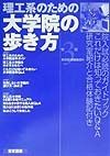 理工系のための大学院の歩き方