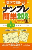 数字で脳トレ！　ナンプレ　簡単202　Papaya