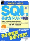 すらすらと手が動くようになる　SQL書き方ドリル