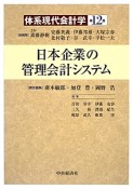 日本企業の管理会計システム　体系現代会計学12