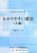 わかりやすい憲法（人権）