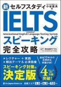 新セルフスタディIELTSスピーキング完全攻略