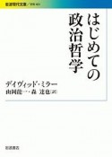 はじめての政治哲学