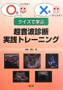 クイズで学ぶ　超音波診断　実践トレーニング