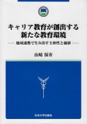 キャリア教育が創出する新たな教育環境　地域連携で生み出す主体性と価値