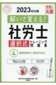 解いて覚える！社労士選択式トレーニング問題集　健康保険法・国民年金法　2023年対策（4）