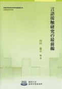 言語接触研究の最前線