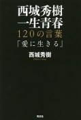 西城秀樹一生青春　120の言葉「愛に生きる」