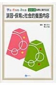 演習・保育と社会的養護内容　学ぶ・わかる・みえる　シリーズ保育と現代社会