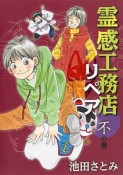 霊感工務店リペア　不の巻